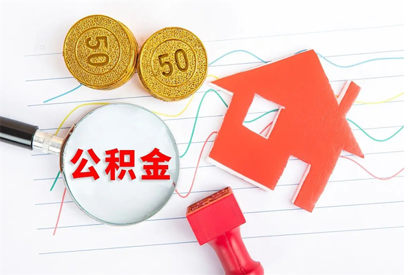 揭阳怎么取公积金的钱（咋样取住房公积金）