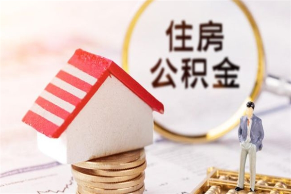 揭阳提封存住房公积金（提取封存住房公积金）