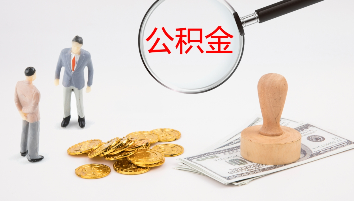 揭阳离职后单位交的公积金怎么取（离职之后的公积金怎么取）