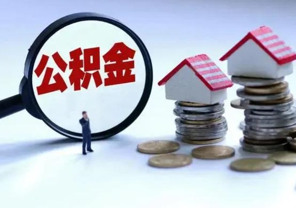 揭阳个人怎么公积金取（个人怎么取住房公积金里面的钱）