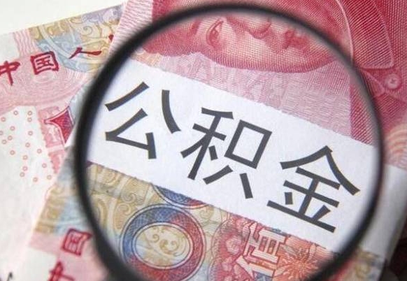 揭阳怎么取公积金的钱（咋样取住房公积金）